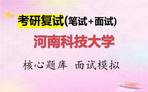 2026年<strong>河南科技大学</strong>考研复试核心题库及面试模拟