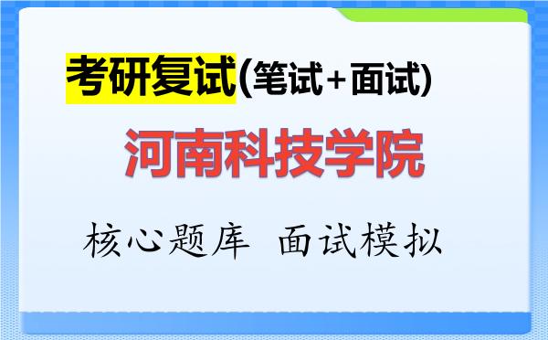 2026年<strong>河南科技学院</strong>考研复试核心题库及面试模拟