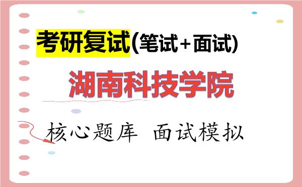 2026年湖南科技学院考研复试核心题库及面试模拟