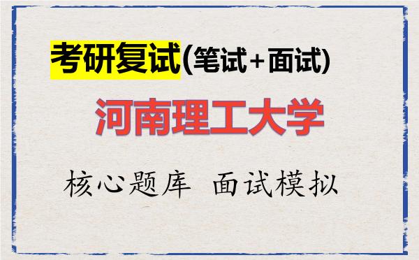 2026年<strong>河南理工大学</strong>考研复试核心题库及面试模拟