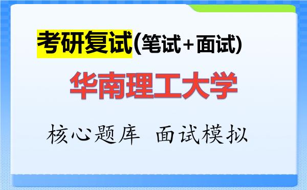 2026年<strong>华南理工大学</strong>考研复试核心题库及面试模拟