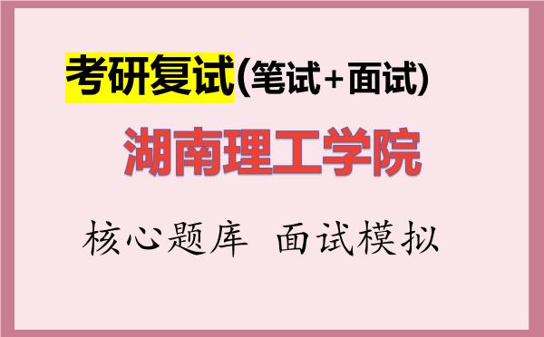 2026年<strong>湖南理工学院</strong>考研复试核心题库及面试模拟