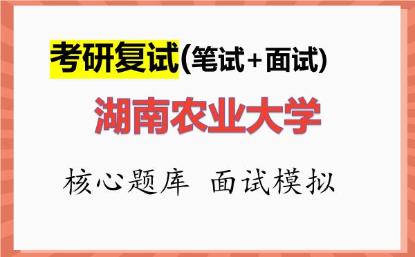 2026年<strong>湖南农业大学</strong>考研复试核心题库及面试模拟