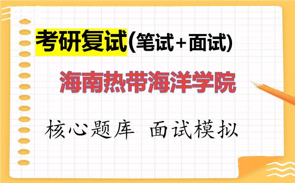 2026年<strong>海南热带海洋学院</strong>考研复试核心题库及面试模拟