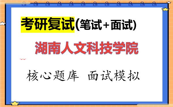 2026年<strong>湖南人文科技学院</strong>考研复试核心题库及面试模拟
