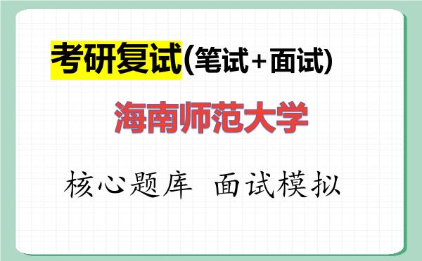 2026年<strong>海南师范大学</strong>考研复试核心题库及面试模拟