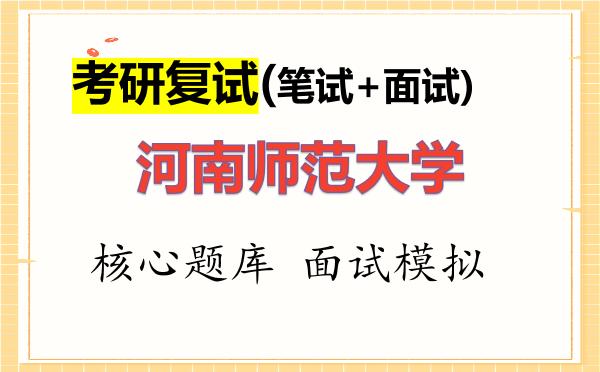 2026年<strong>河南师范大学</strong>考研复试核心题库及面试模拟