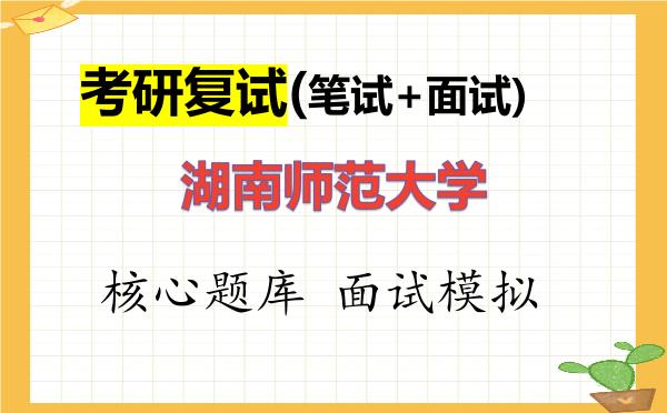 2026年<strong>湖南师范大学</strong>考研复试核心题库及面试模拟