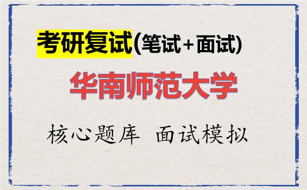 2026年<strong>华南师范大学</strong>考研复试核心题库及面试模拟