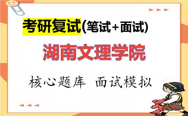 2026年<strong>湖南文理学院</strong>考研复试核心题库及面试模拟
