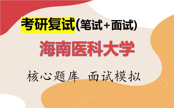 2026年<strong>海南医科大学</strong>考研复试核心题库及面试模拟