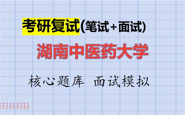 2026年<strong>湖南中医药大学</strong>考研复试核心题库及面试模拟