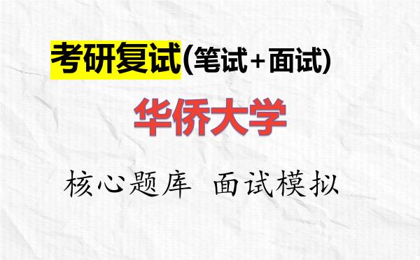2026年<strong>华侨大学</strong>考研复试核心题库及面试模拟