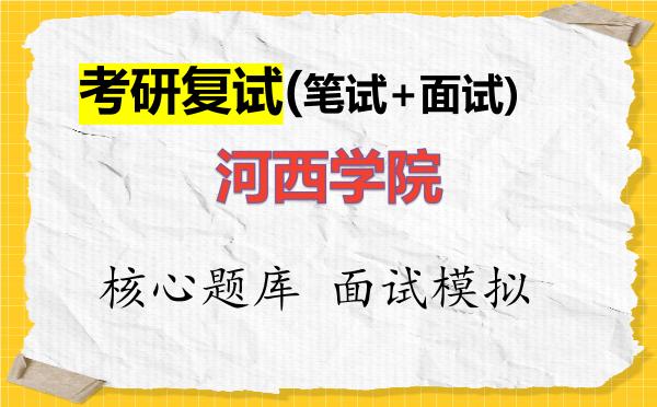 2026年<strong>河西学院</strong>考研复试核心题库及面试模拟