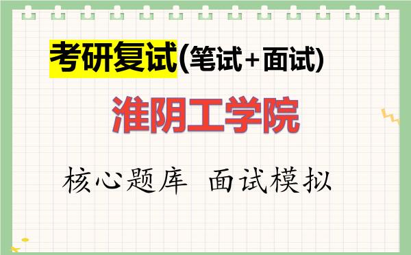 2026年<strong>淮阴工学院</strong>考研复试核心题库及面试模拟