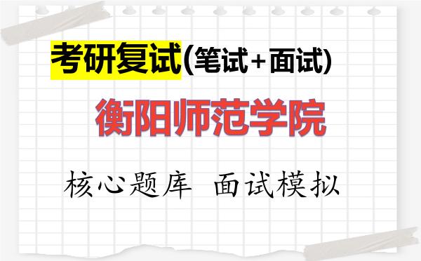 2026年<strong>衡阳师范学院</strong>考研复试核心题库及面试模拟