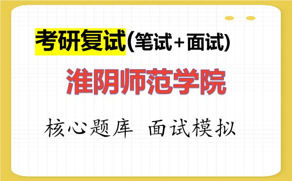 2026年<strong>淮阴师范学院</strong>考研复试核心题库及面试模拟