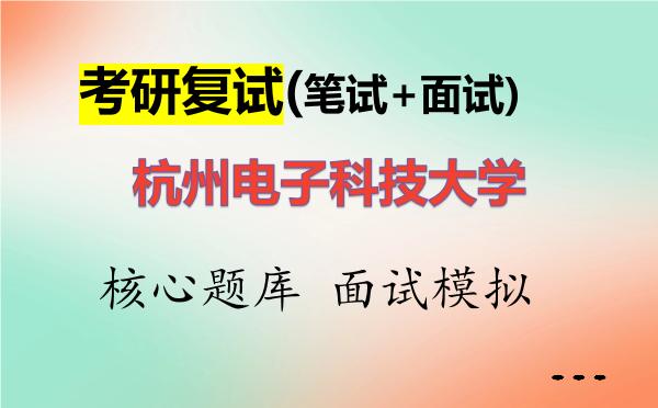 2026年杭州电子科技大学考研复试核心题库及面试模拟