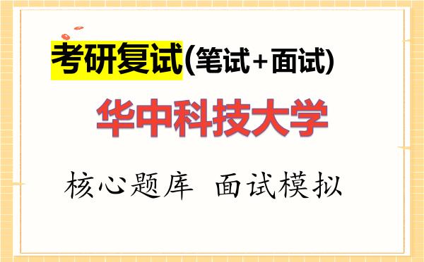 2026年<strong>华中科技大学</strong>考研复试核心题库及面试模拟
