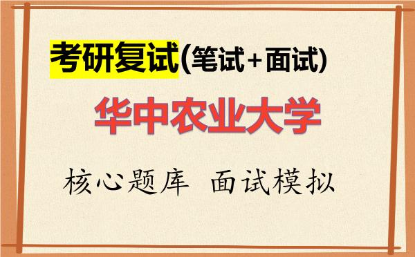 2026年<strong>华中农业大学</strong>考研复试核心题库及面试模拟
