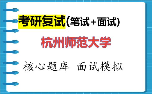 2026年<strong>杭州师范大学</strong>考研复试核心题库及面试模拟