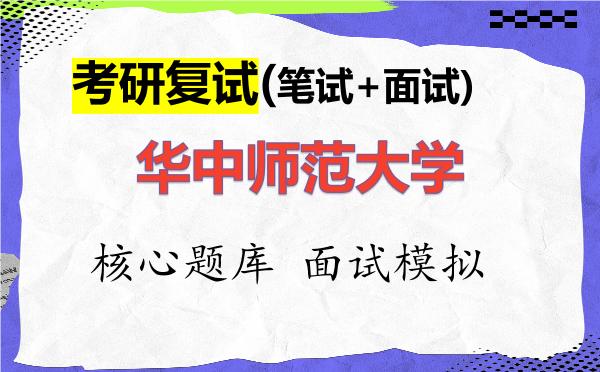 2026年<strong>华中师范大学</strong>考研复试核心题库及面试模拟