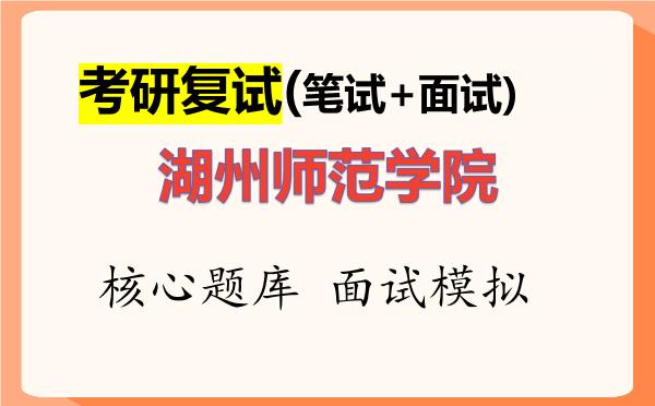2026年<strong>湖州师范学院</strong>考研复试核心题库及面试模拟