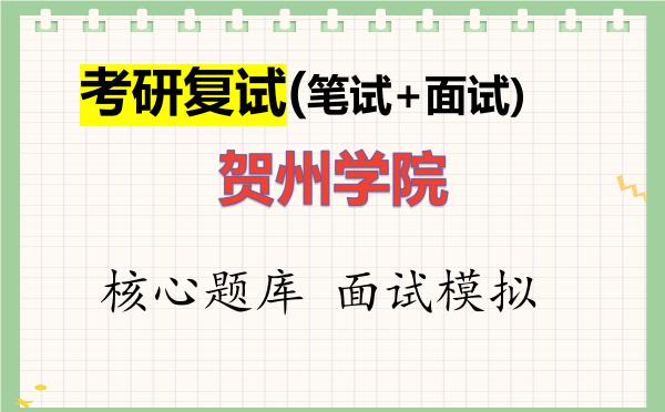 2026年<strong>贺州学院</strong>考研复试核心题库及面试模拟
