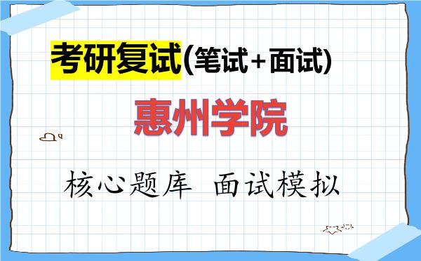 2026年<strong>惠州学院</strong>考研复试核心题库及面试模拟