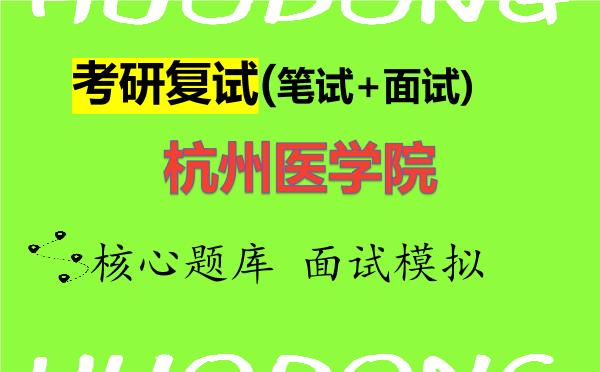 2026年<strong>杭州医学院</strong>考研复试核心题库及面试模拟