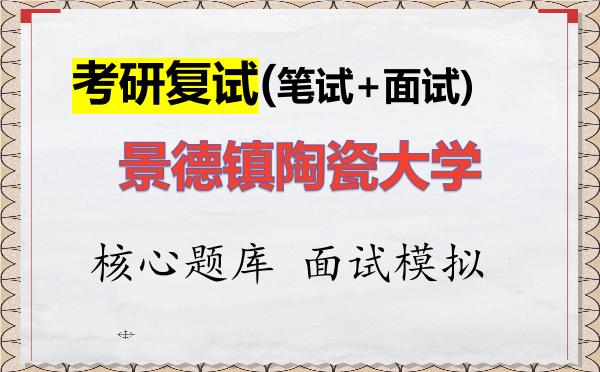 2026年<strong>景德镇陶瓷大学</strong>考研复试核心题库及面试模拟