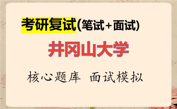 2026年<strong>井冈山大学</strong>考研复试核心题库及面试模拟