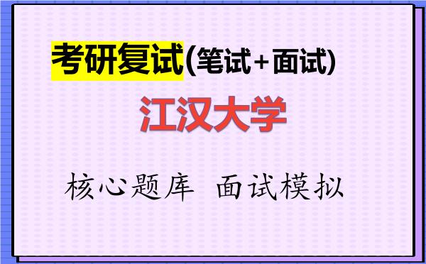 2026年<strong>江汉大学</strong>考研复试核心题库及面试模拟