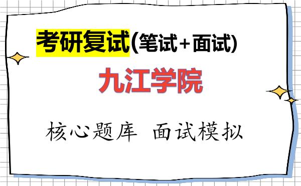 2026年九江学院考研复试核心题库及面试模拟