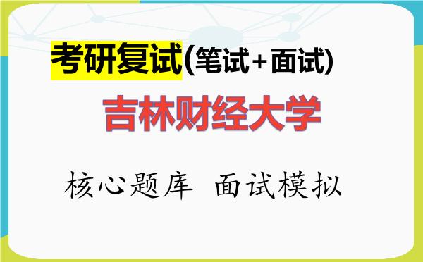 2026年<strong>吉林财经大学</strong>考研复试核心题库及面试模拟