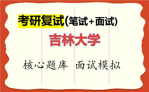2026年<strong>吉林大学</strong>考研复试核心题库及面试模拟