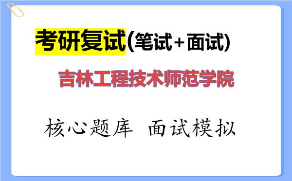 2026年<strong>吉林工程技术师范学院</strong>考研复试核心题库及面试模拟