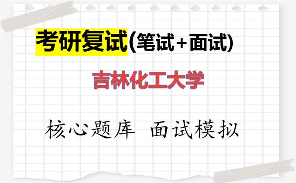 2026年吉林化工大学考研复试核心题库及面试模拟