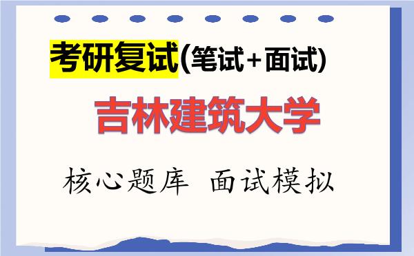2026年<strong>吉林建筑大学</strong>考研复试核心题库及面试模拟