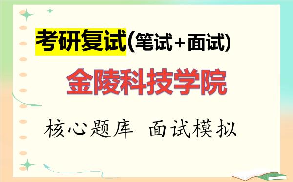 2026年<strong>金陵科技学院</strong>考研复试核心题库及面试模拟