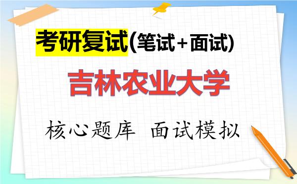 2026年<strong>吉林农业大学</strong>考研复试核心题库及面试模拟