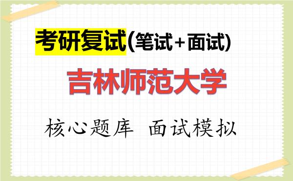 2026年<strong>吉林师范大学</strong>考研复试核心题库及面试模拟