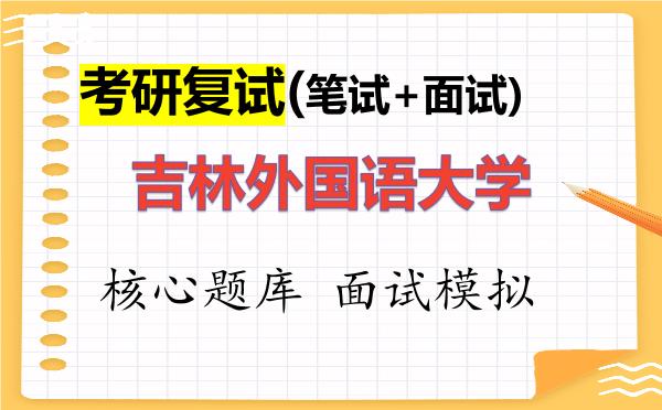 2026年<strong>吉林外国语大学</strong>考研复试核心题库及面试模拟