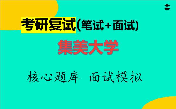 2026年<strong>集美大学</strong>考研复试核心题库及面试模拟