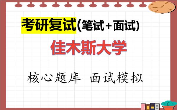 2026年<strong>佳木斯大学</strong>考研复试核心题库及面试模拟