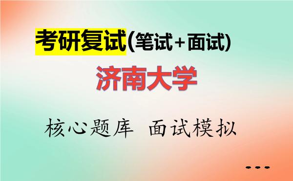 2026年<strong>济南大学</strong>考研复试核心题库及面试模拟