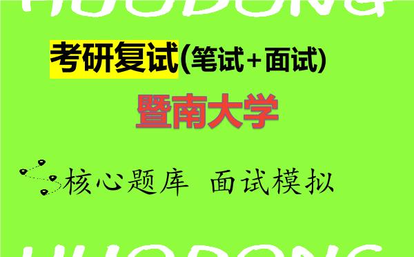 2026年<strong>暨南大学</strong>考研复试核心题库及面试模拟