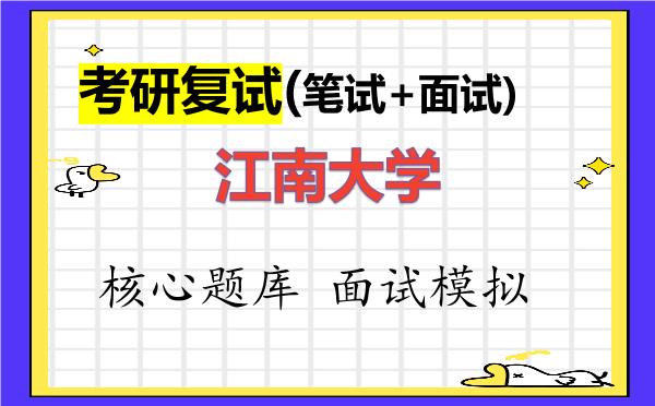 2026年<strong>江南大学</strong>考研复试核心题库及面试模拟