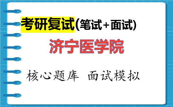 2026年<strong>济宁医学院</strong>考研复试核心题库及面试模拟