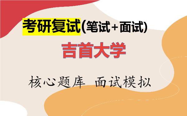 2026年<strong>吉首大学</strong>考研复试核心题库及面试模拟